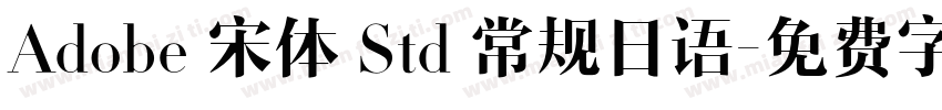 Adobe 宋体 Std 常规日语字体转换